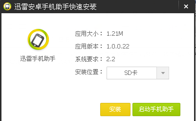 迅雷手机助手1.5.3.514 免费版