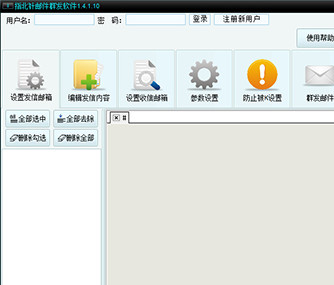 指北针邮件群发软件1.4.1.10 免费版