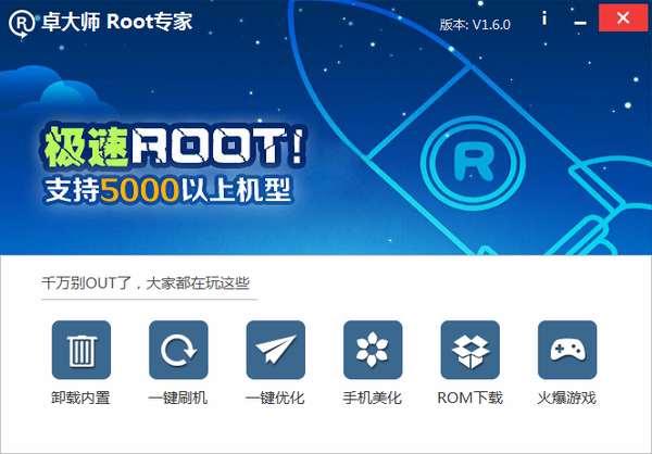 一键ROOT大师2.9.0.0 电脑版