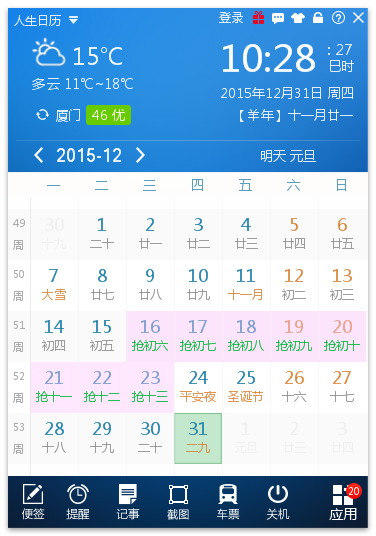 人生日历5.2.11.372 官方版