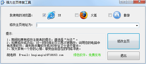 主页修复工具1.0 官方版