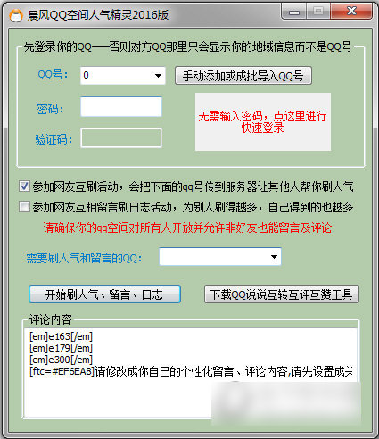 QQ空间人气精灵5.42 免费版