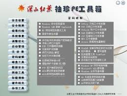 深山红叶pe工具箱5.1 免费版