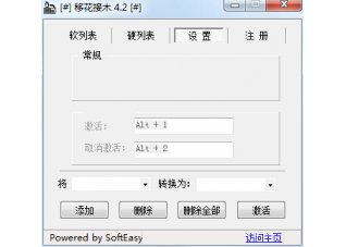 移花接木4.32 官方版