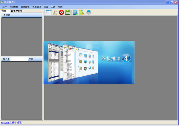终极排课4.8.0.2365 官方版