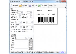 条码打印工具条形码生成器2.0 免费版