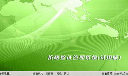 价格鉴证管理系统1.0 单机版