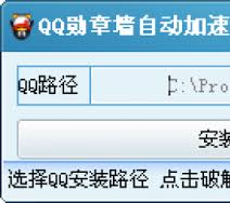 QQ勋章墙自动加速补丁1.0 正式版