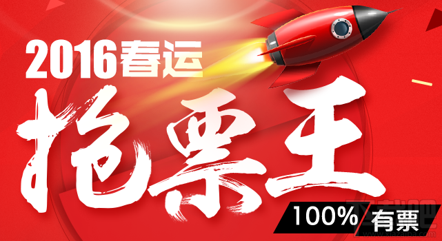 2017春节抢票软件哪个好?2017火车票抢票软件推荐