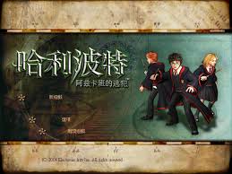 哈利波特与阿兹卡班的囚徒中文版