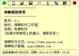 海啸超级便笺3.1 官方版