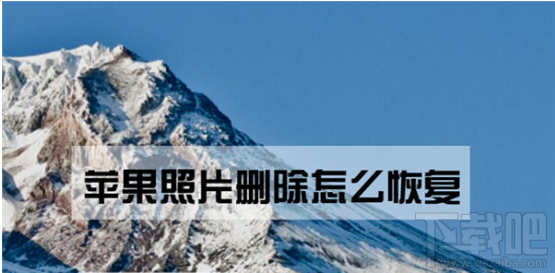 苹果手机照片删除怎么恢复?iPhone删除照片恢复教程