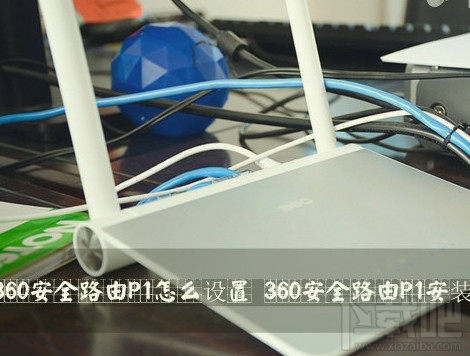360安全路由P1怎么设置?