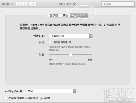 macOS 10.12.4如何开启Night Shift?macOS 10.12.4夜间模式在哪里?