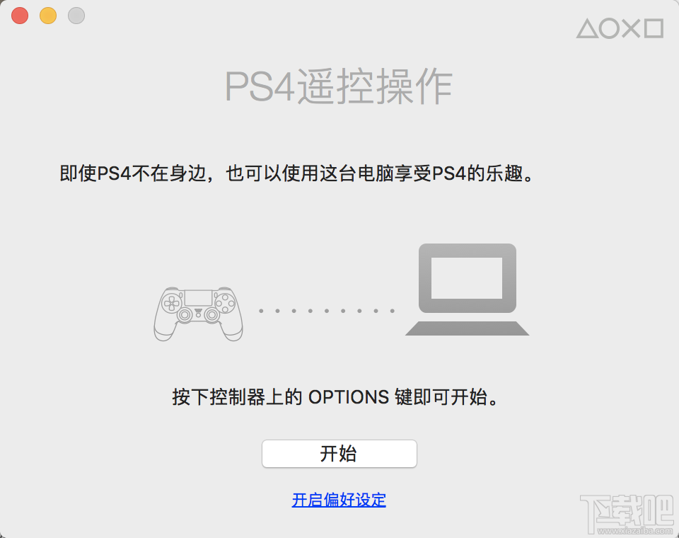 如何在2016款的MBP上玩PS4游戏机?MacBook Pro 2016玩PS4游戏机教程