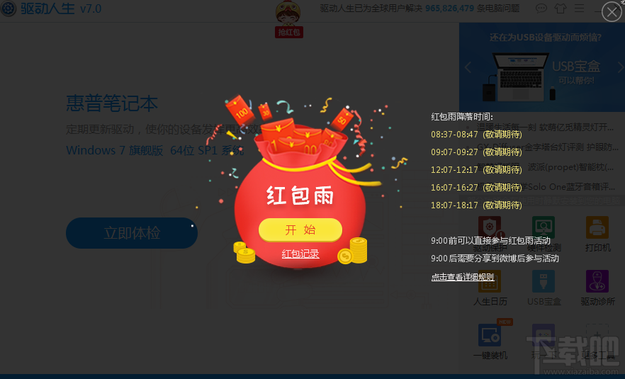 驱动人生7豪气上线,“红包雨”活动来袭