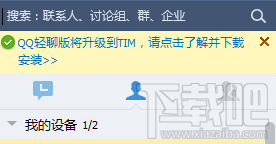 “QQ轻聊版将升级到TIM”是什么意思?QQ轻聊版还能用吗?