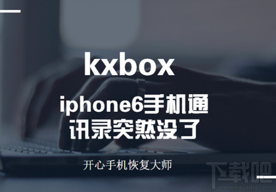 iPhone6手机通讯录怎么找回?苹果手机通讯录删除了如何恢复?