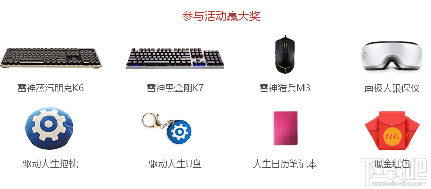 驱动人生7豪气上线,“红包雨”活动来袭