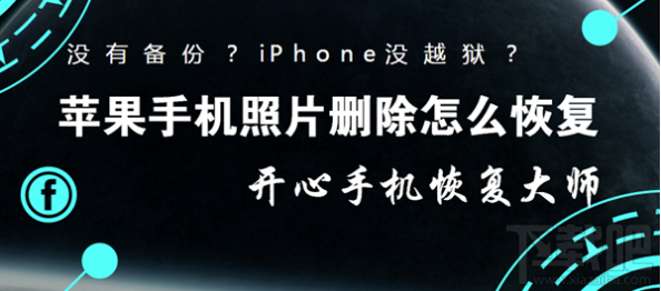 苹果手机照片删除怎么恢复?iPhone如何找回误删的照片