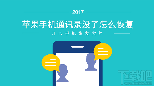 苹果手机通讯录没了怎么恢复?开心手机恢复大师恢复教程