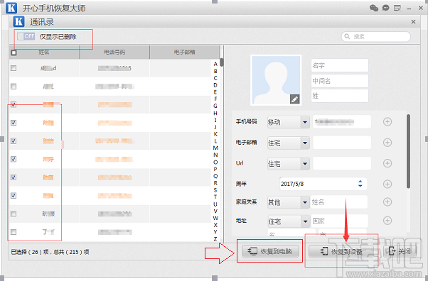 苹果手机通讯录没了怎么恢复?开心手机恢复大师恢复教程