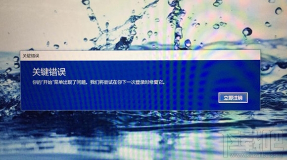 Win10创意者开始菜单弹出“关键错误”怎么解决?