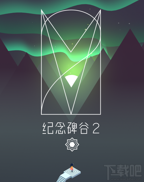 纪念碑谷2IOS游戏进不去怎么办 纪念碑谷2IOS黑屏闪退解决方法