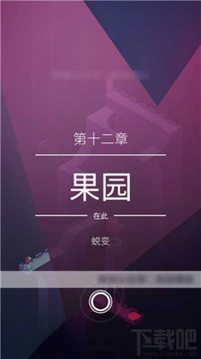 纪念碑谷2第十二关果园怎么过 第十二关果园攻略