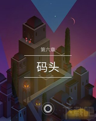 纪念碑谷2第六关码头怎么过 第六章码头通关攻略