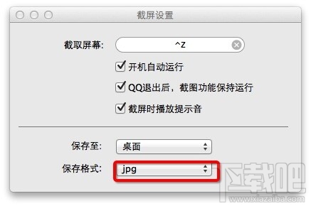 MAC版QQ截图保存路径怎么设置?