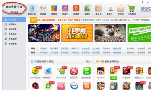 360手机助手电脑版无法连接手机如何解决?