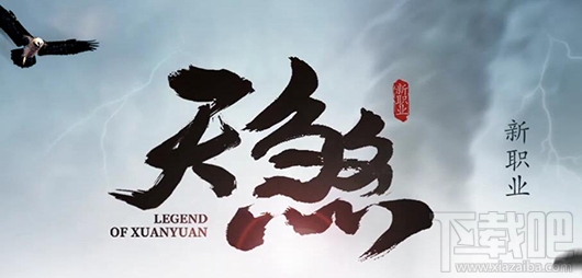 轩辕传奇手游新职业是什么?轩辕传奇手游新职业介绍