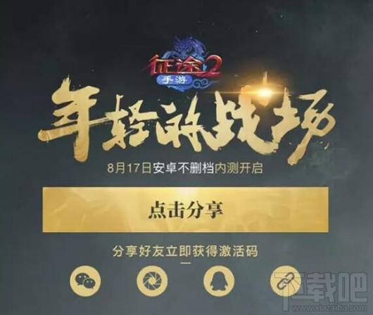 征途2手游安卓风雨同舟测试服激活码怎么获取?征途2手游内测激活码获取方式