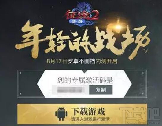 征途2手游安卓风雨同舟测试服激活码怎么获取?征途2手游内测激活码获取方式