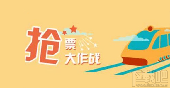 国庆中秋买不到车票怎么捡漏?2017国庆中秋火车高铁票抢票攻略