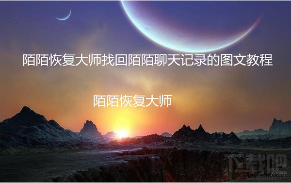 如何找回陌陌聊天记录?陌陌删除聊天记录恢复图文教程