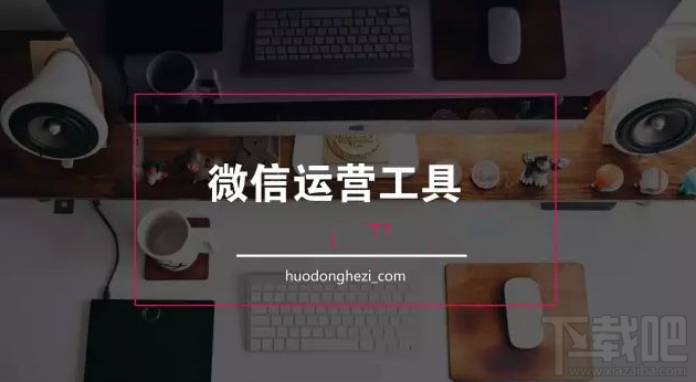 微信怎么运营公众号?微信公众号有什么运营工具?