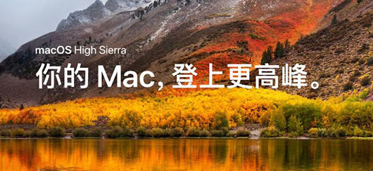 注意啦!这些专业应用无法兼容macOS High Sierra