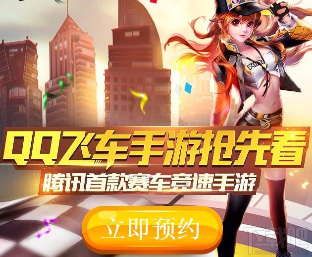 qq飞车手游预约地址 qq飞车手游预约礼包领取地址