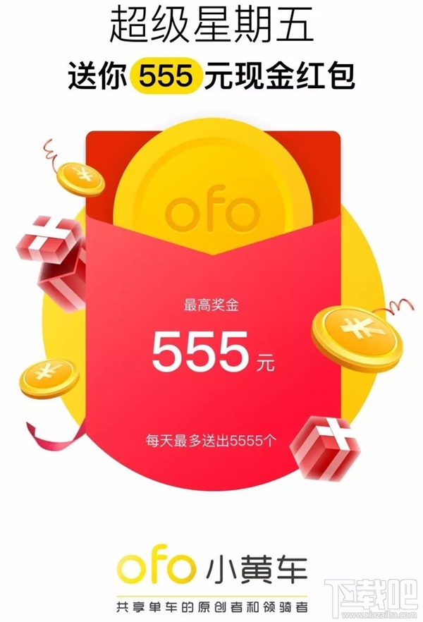 骑车送红包!今天骑ofo小黄车高到可得555元现金