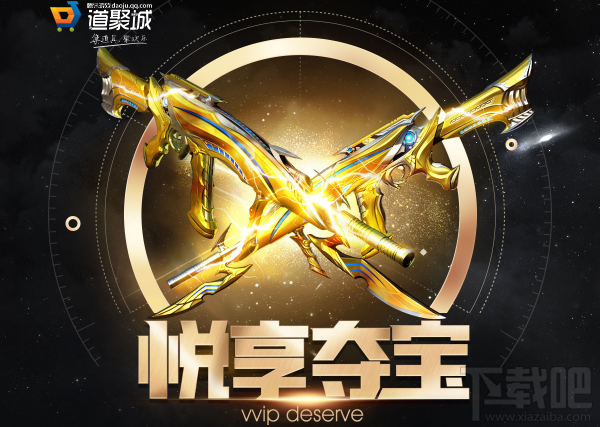 CF道聚城悦享夺宝活动地址 CF穿越火线悦享夺宝礼包领取地址