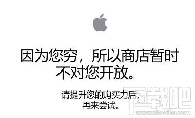 “因为您穷,所以商店暂时不对您开放”是什么梗?