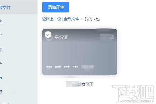百度网盘怎么上传身份证?百度网盘我的卡包使用方法