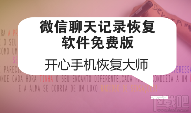 微信聊天记录恢复软件免费版：如何找回删除的微信记录