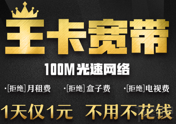 王卡宽带怎么样?王卡宽带资费一览