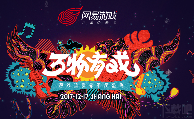 2017网易游戏热爱者年度盛典活动 2017网易游戏年度盛典门票预约地址