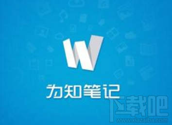 为知笔记for Mac快捷键大全