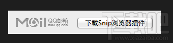 怎么在Snip中关联QQ邮箱?