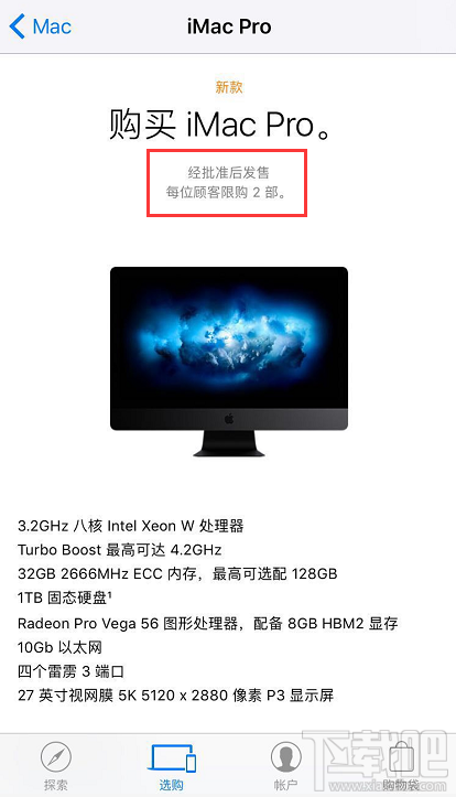iMac Pro国行版限购吗？限购数量